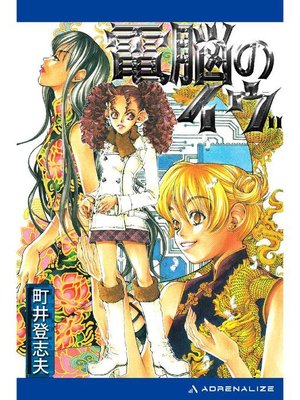 cover image of 電脳のイヴ: 本編